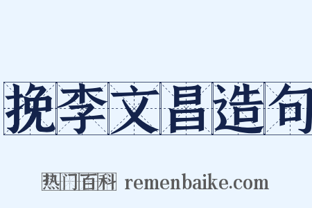 挽李文昌造句是什么意思的图片